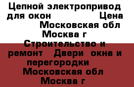 Цепной электропривод для окон Topp ACK42 › Цена ­ 4 000 - Московская обл., Москва г. Строительство и ремонт » Двери, окна и перегородки   . Московская обл.,Москва г.